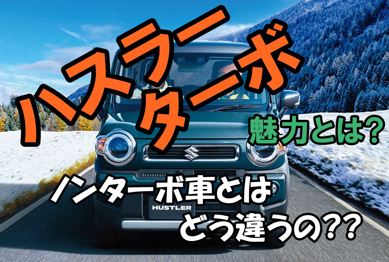 ハスラーターボの魅力とは ノンターボ車とはどう違うのか 車趣味 個性的な車に乗りたい人がたどり着くサイト