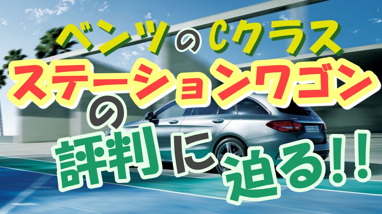 Cクラスベンツのステーションワゴンの評価は その実態を検証 車趣味 個性的な車に乗りたい人がたどり着くサイト