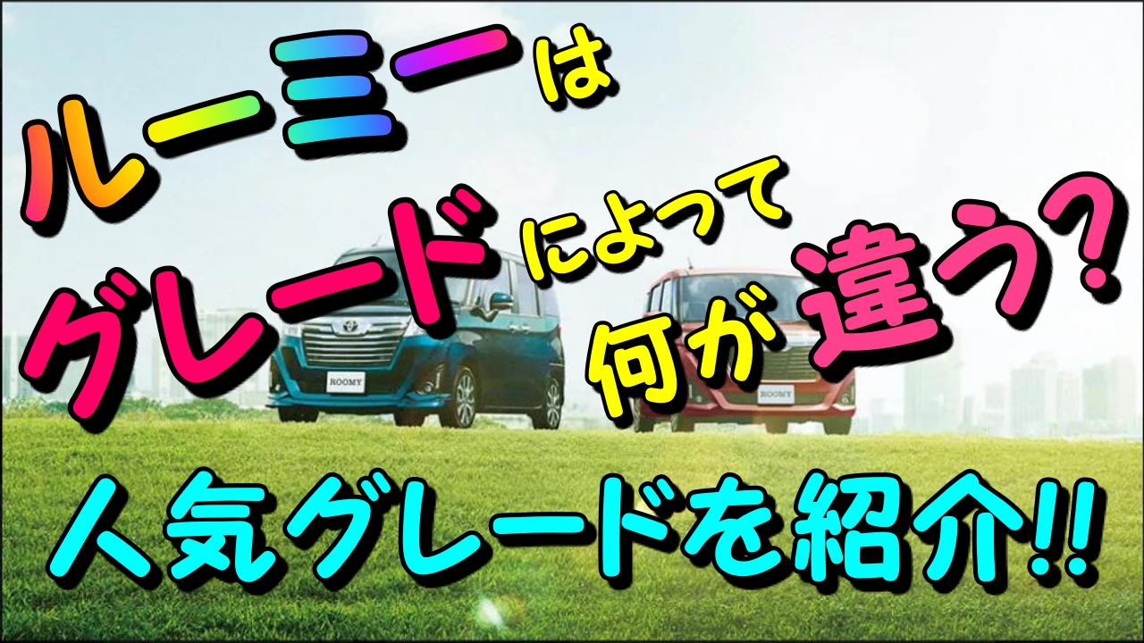 ルーミーはグレードによって何が違う 人気グレードを紹介 車趣味 個性的な車に乗りたい人がたどり着くサイト