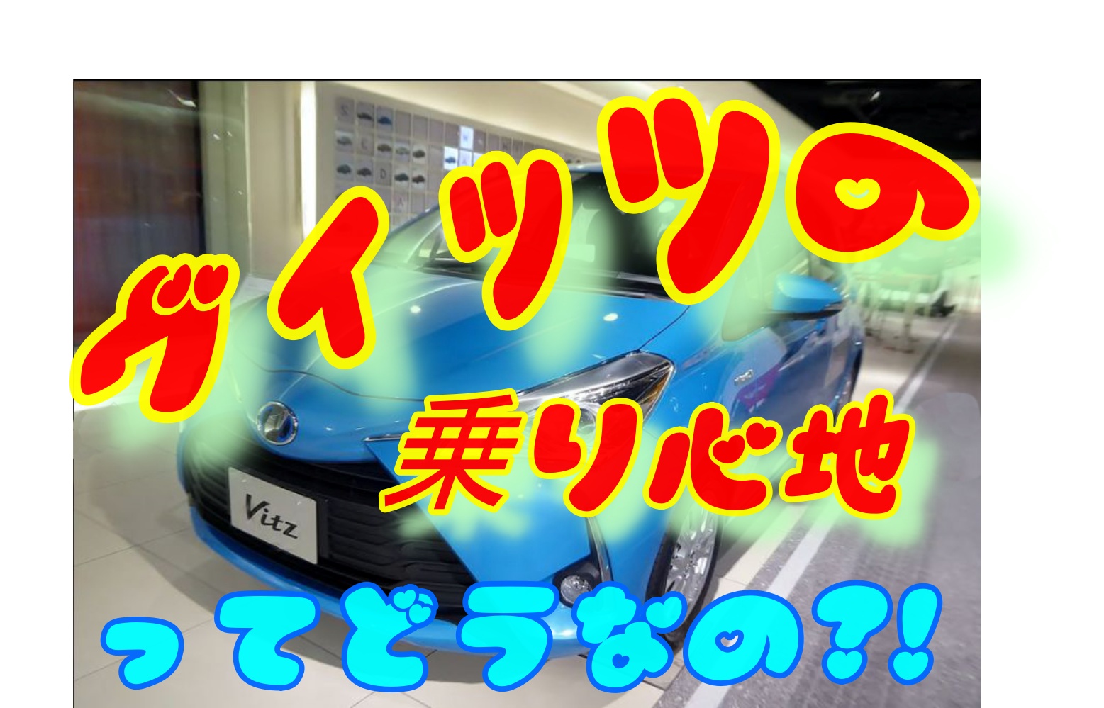 トヨタのヴィッツの乗り心地はいかに?!ドライブは楽しめるの? | （車趣味）個性的な車に乗りたい人がたどり着くサイト