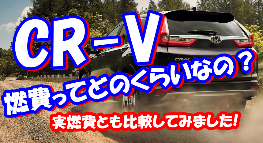 Cr Vの燃費はどのくらいなの 実燃費と比べてみた結果は 車趣味 個性的な車に乗りたい人がたどり着くサイト