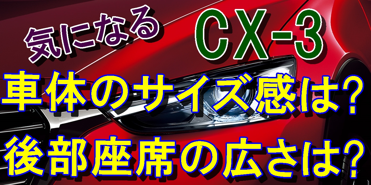 Cx 3気になるその車体のサイズ感はどうか 後部座席の広さは 車趣味 個性的な車に乗りたい人がたどり着くサイト