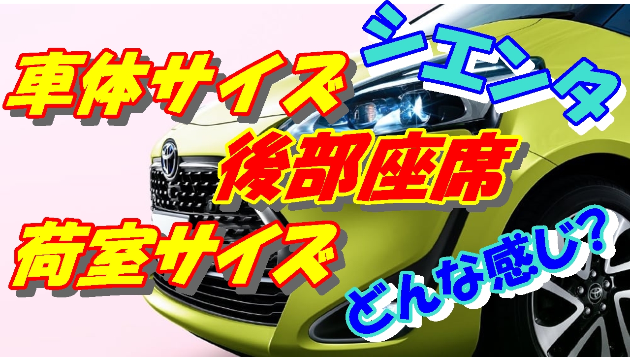 シエンタ車体サイズ 後部座席 荷室のサイズはどんな感じ 車趣味 個性的な車に乗りたい人がたどり着くサイト