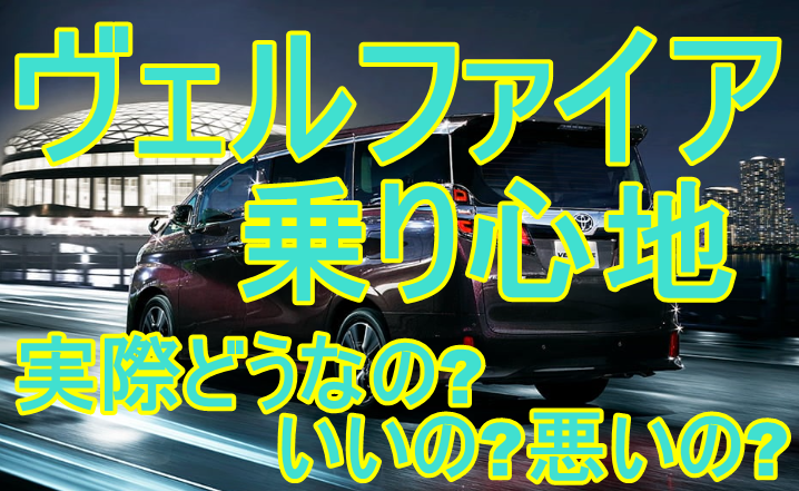 ヴェルファイアの乗り心地ってどうなの 悪いって噂は本当 車趣味 個性的な車に乗りたい人がたどり着くサイト