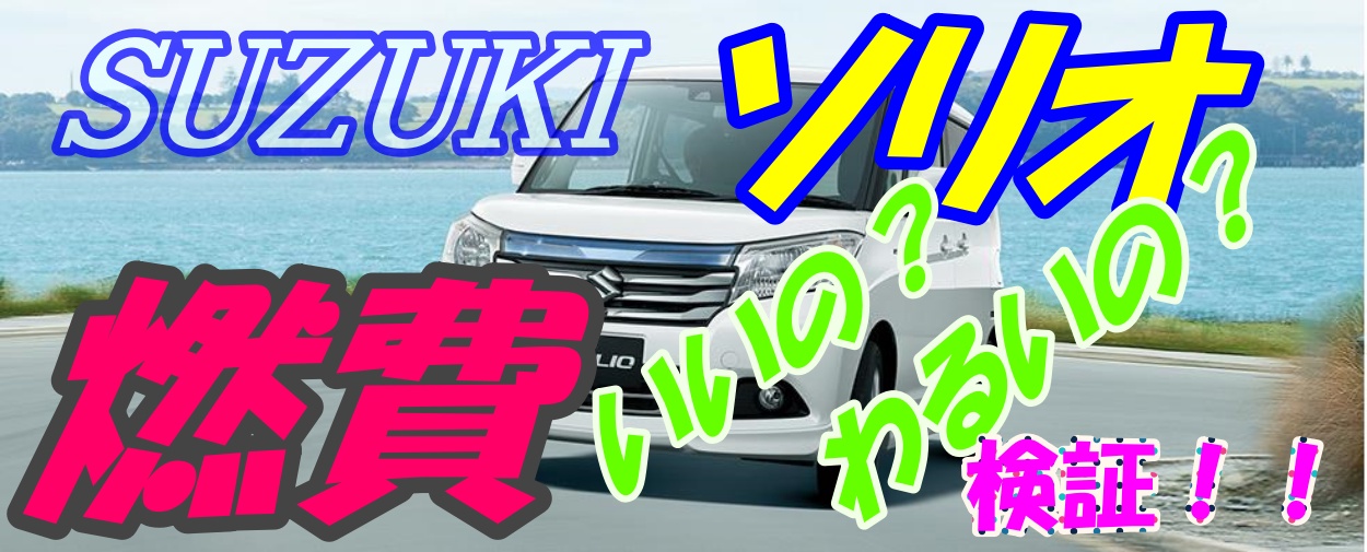 Suzukiソリオどのタイプが一番お好み タイプ別に燃費検証 車趣味 個性的な車に乗りたい人がたどり着くサイト