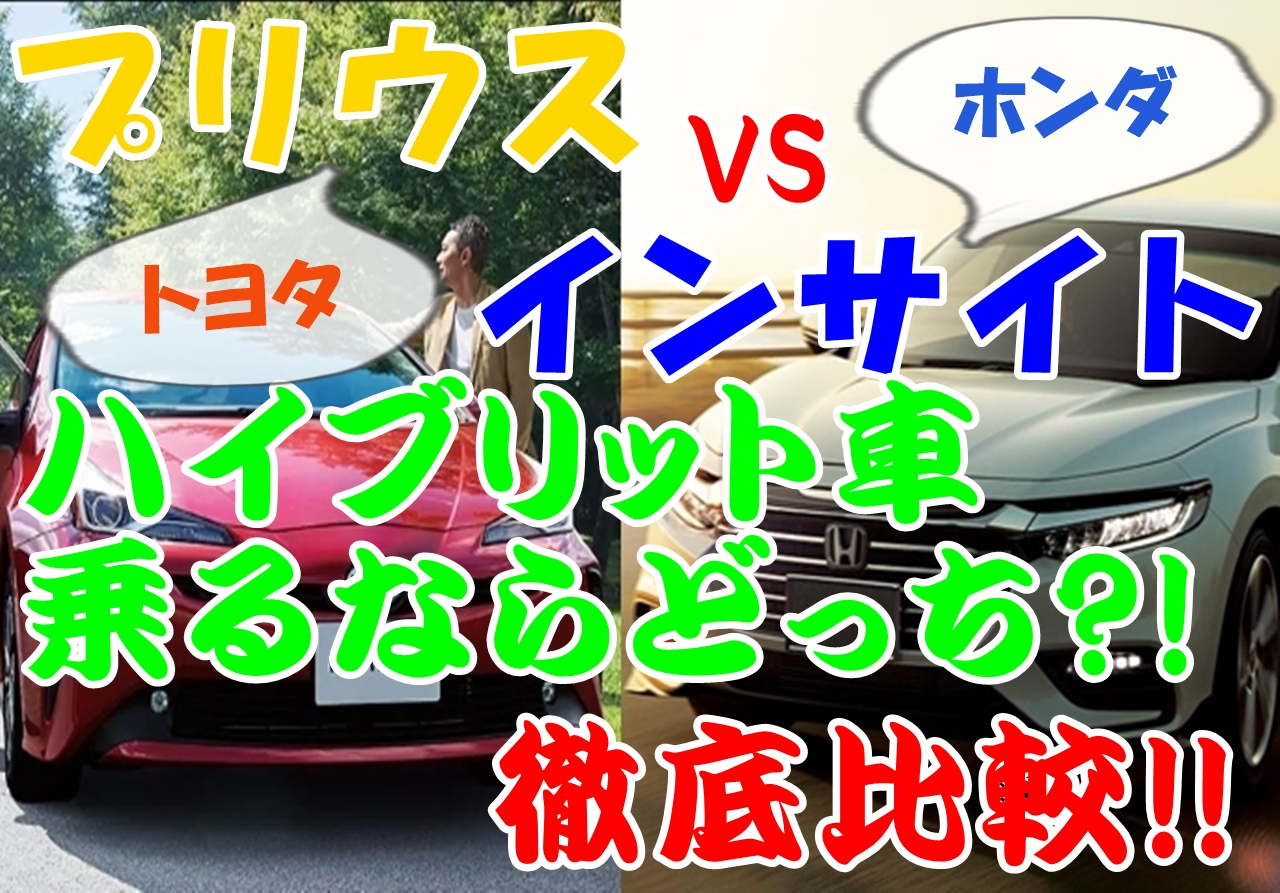 プリウスvsインサイト 乗るならどっち ハイブリット徹底比較 車趣味 個性的な車に乗りたい人がたどり着くサイト