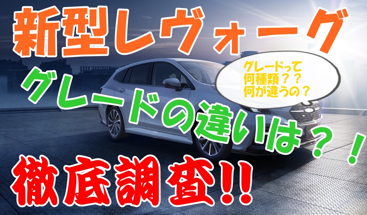 スバルの新型レヴォーグ グレードによる違いは何 徹底調査 車趣味 個性的な車に乗りたい人がたどり着くサイト