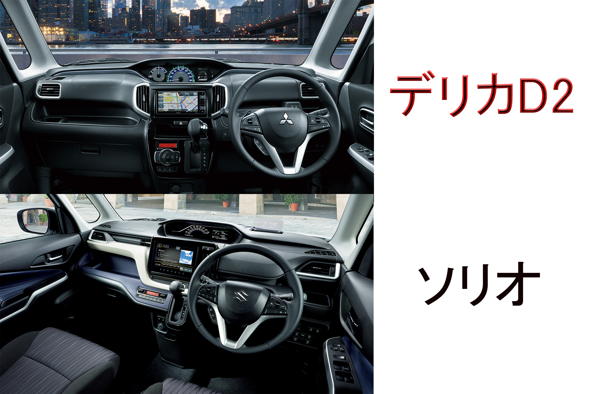 デリカd2とソリオに違いはあるの 色々な角度から徹底比較 車趣味 個性的な車に乗りたい人がたどり着くサイト